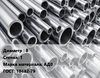 Труба алюминиевая прессованная 8 s=1 Марка: АД0 ГОСТ: 18482-79